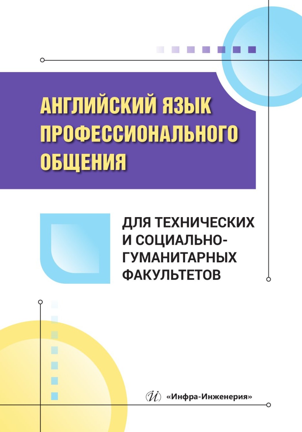 Обложка книги «Английский язык профессионального общения для технических и социально-гуманитарных факультетов»