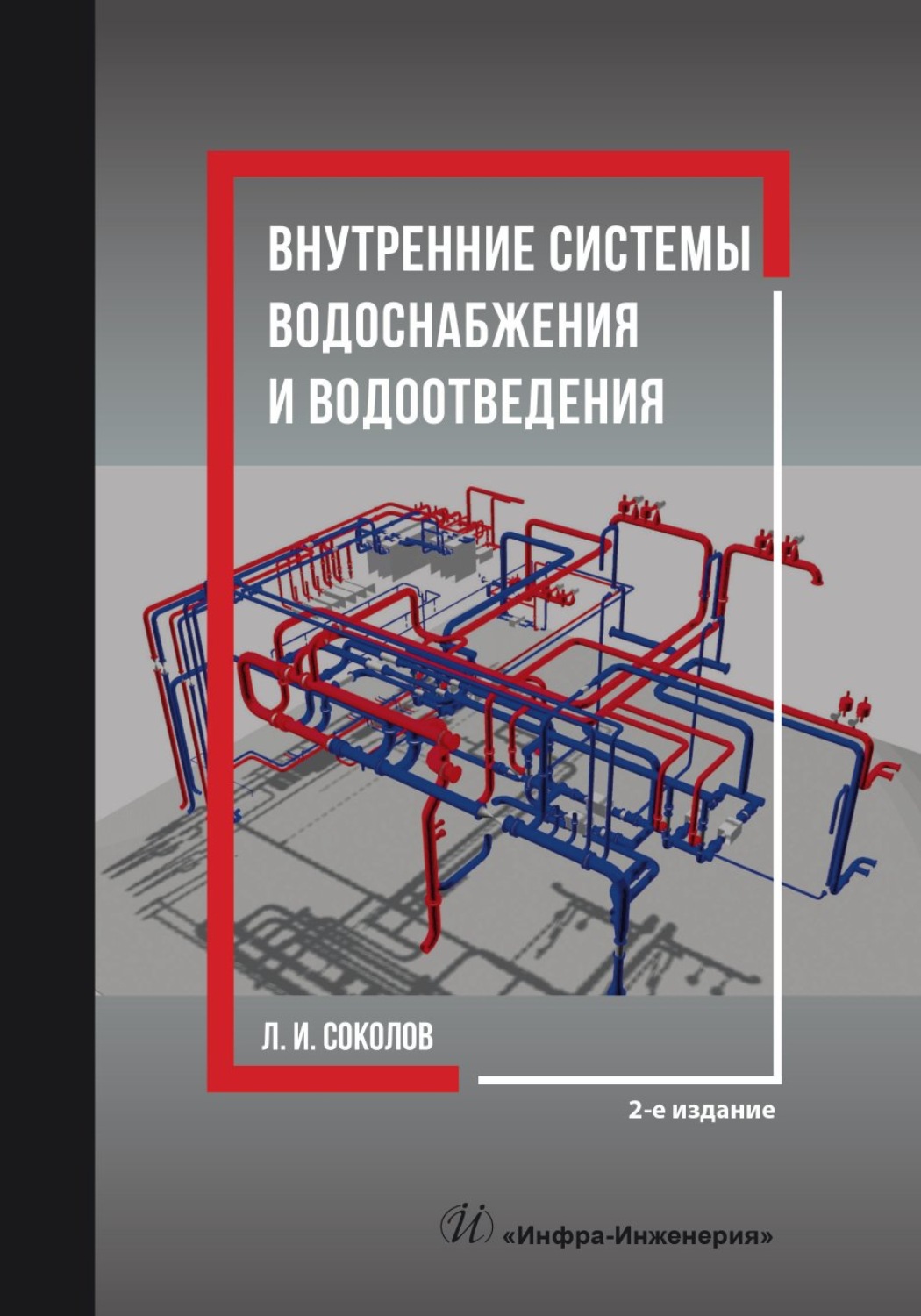 Обложка книги «Внутренние системы водоснабжения и водоотведения. 2-е издание»