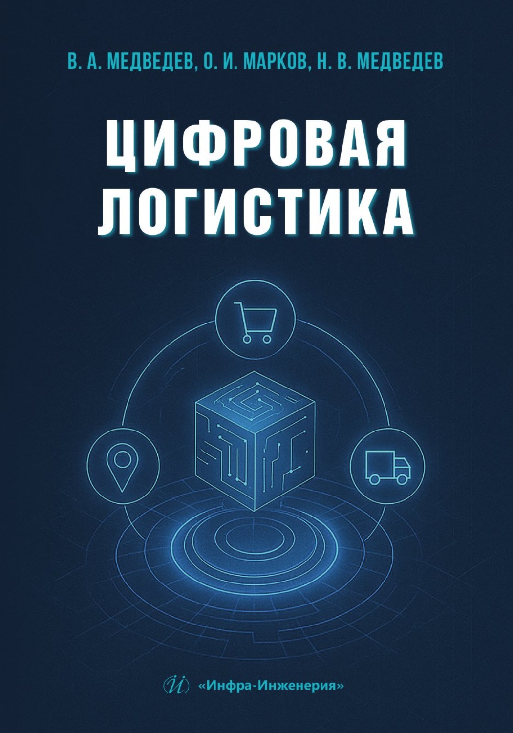 Обложка книги «Цифровая логистика»