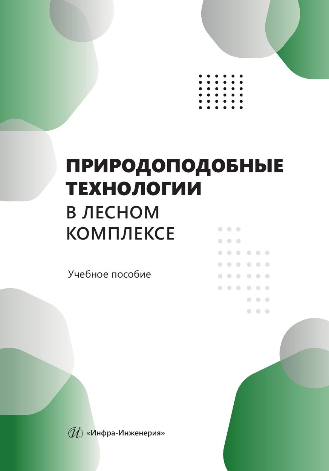 Обложка книги «Природоподобные технологии в лесном комплексе»