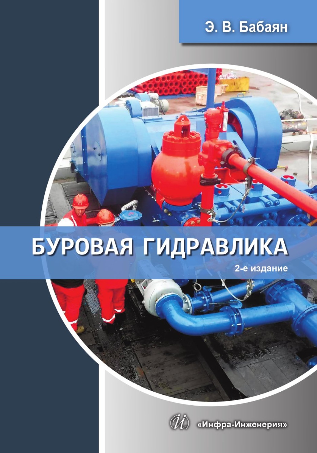Обложка книги «Буровая гидравлика. 2-е издание»