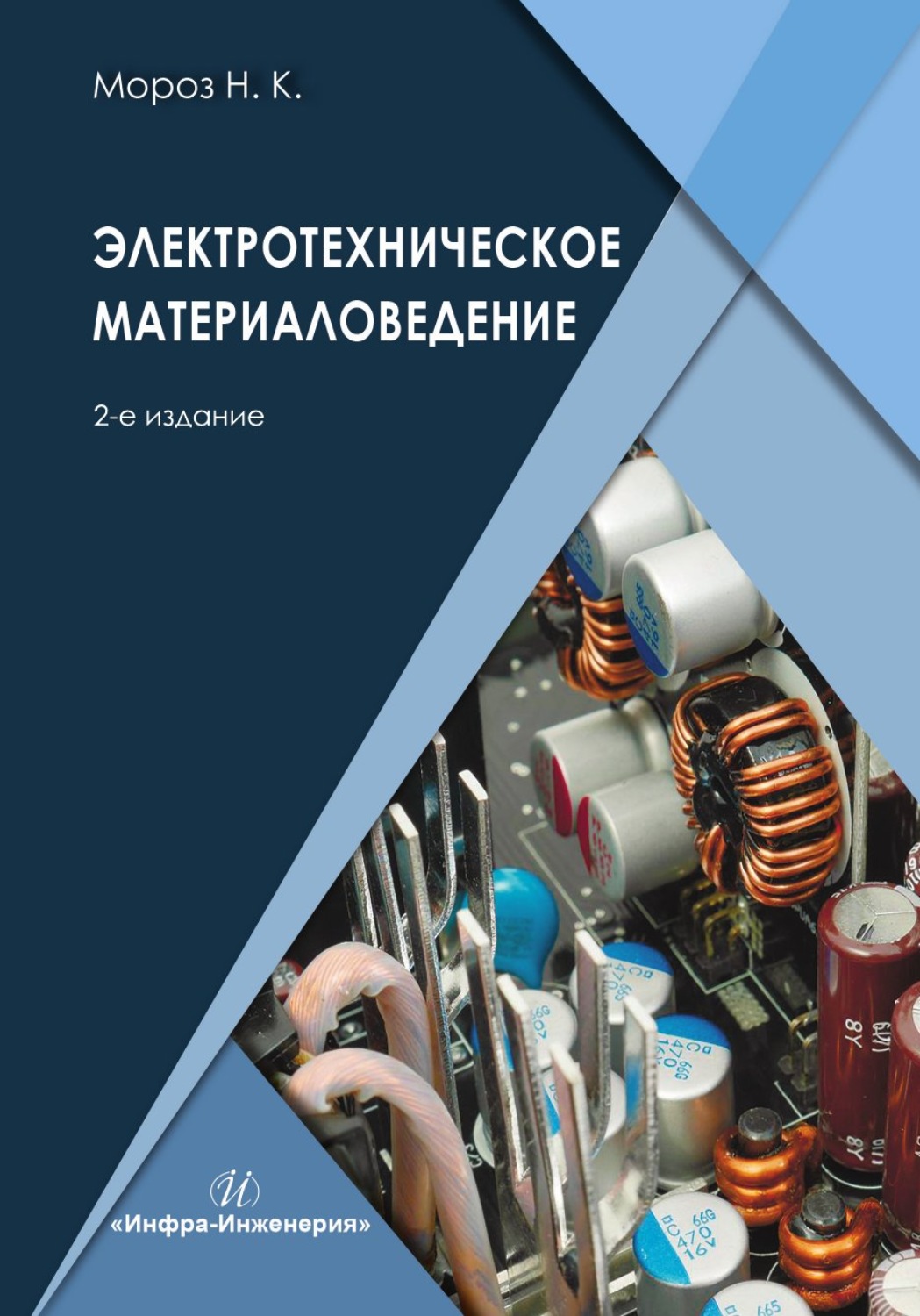Обложка книги «Электротехническое материаловедение. 2-е издание»