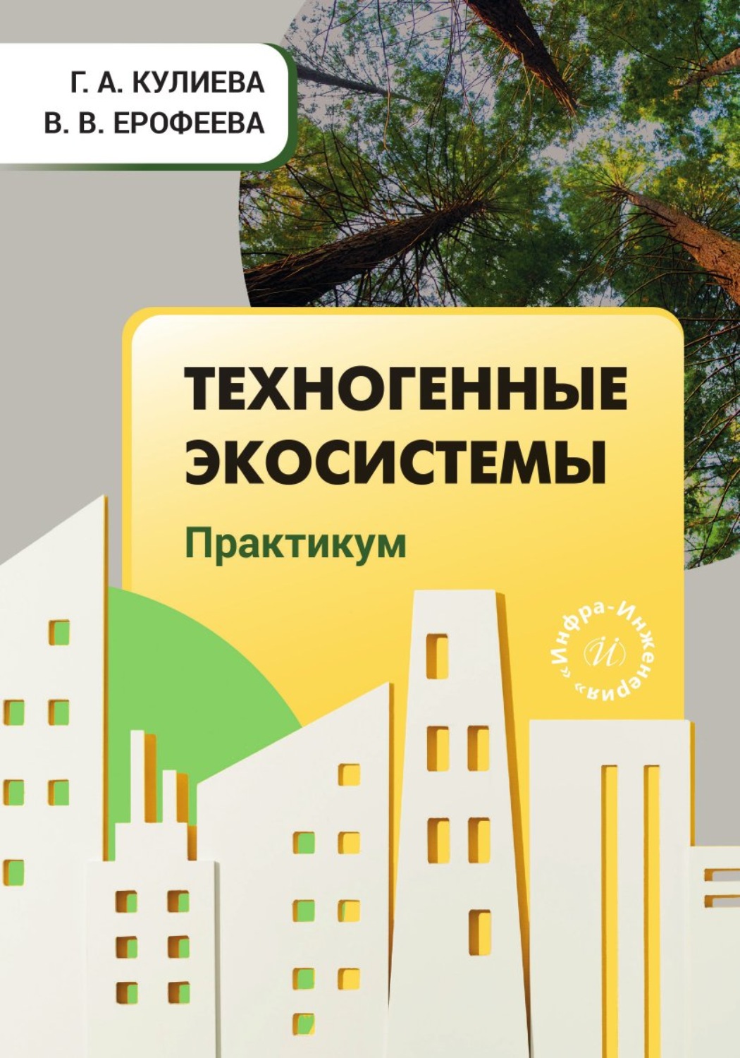 Обложка книги «Техногенные экосистемы. Практикум»