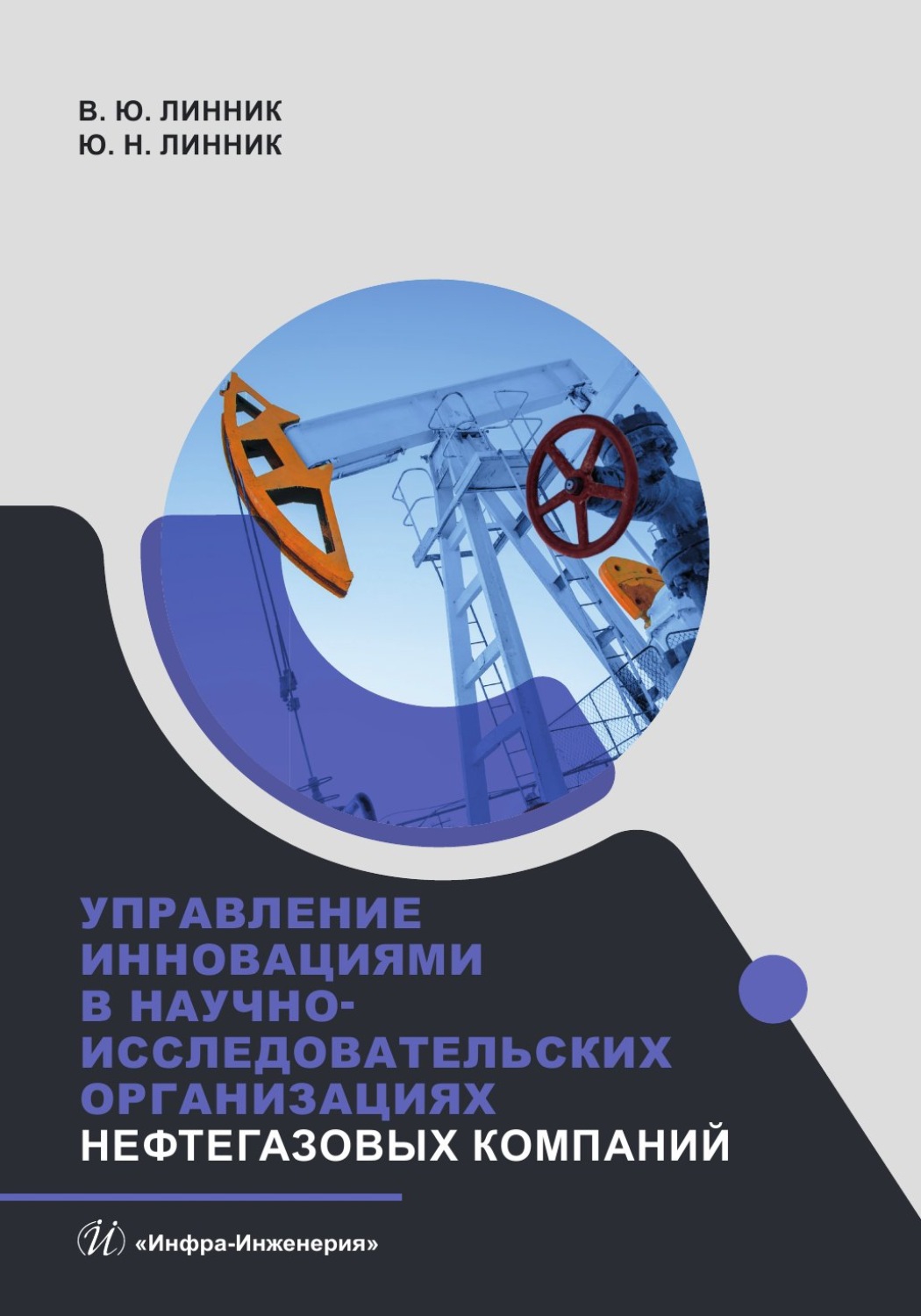 Обложка книги «Управление инновациями в научно-исследовательских организациях нефтегазовых компаний»