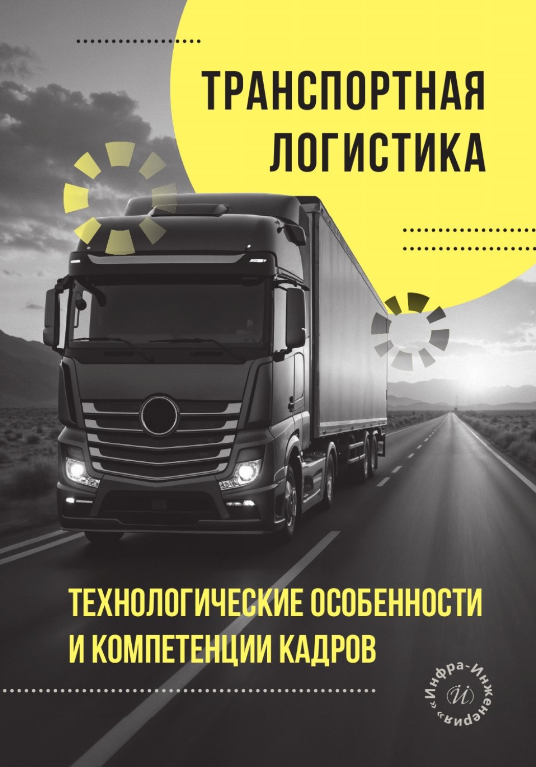 Обложка книги «Транспортная логистика. Технологические особенности и компетенции кадров»