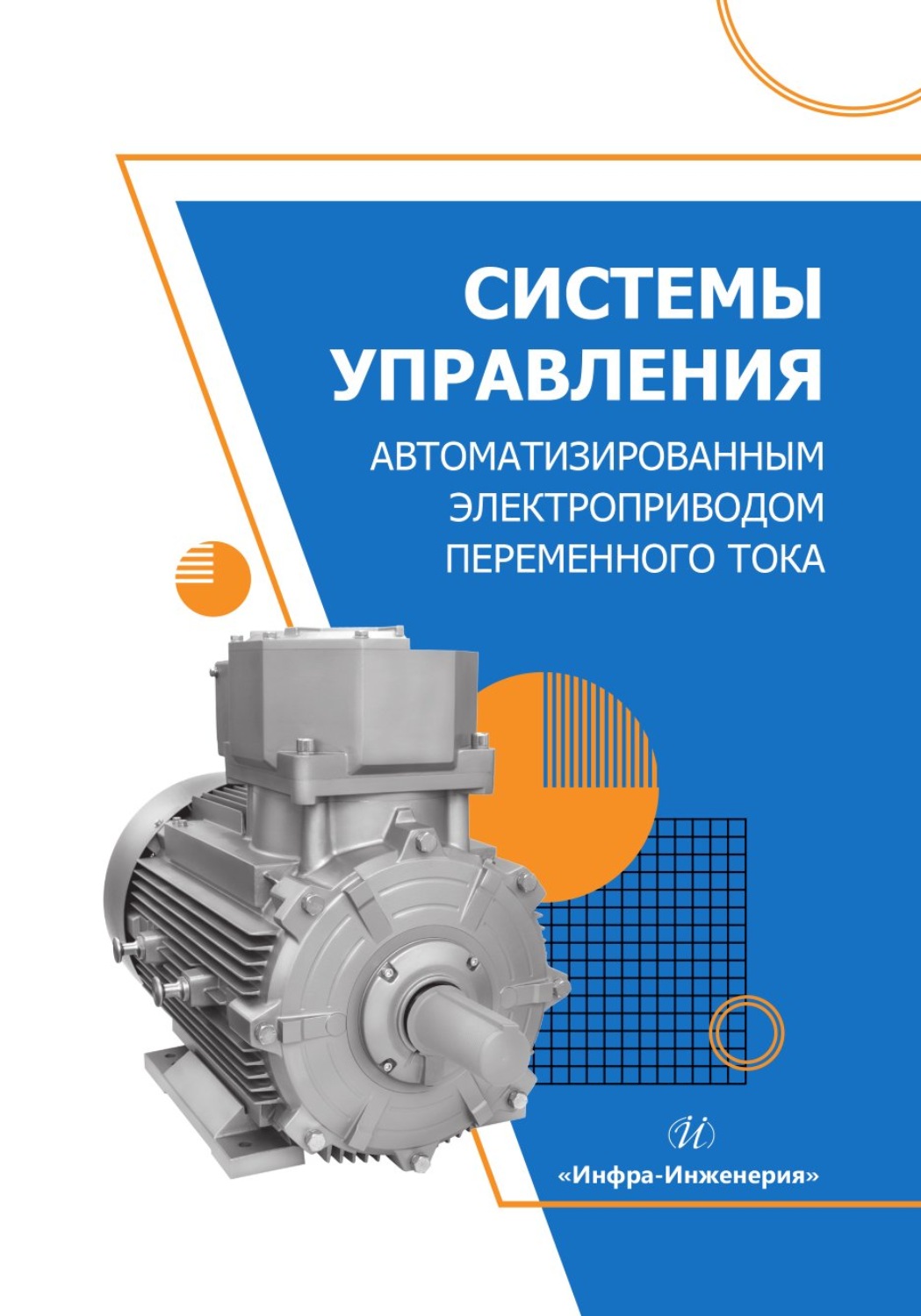 Обложка книги «Системы управления автоматизированным электроприводом переменного тока»