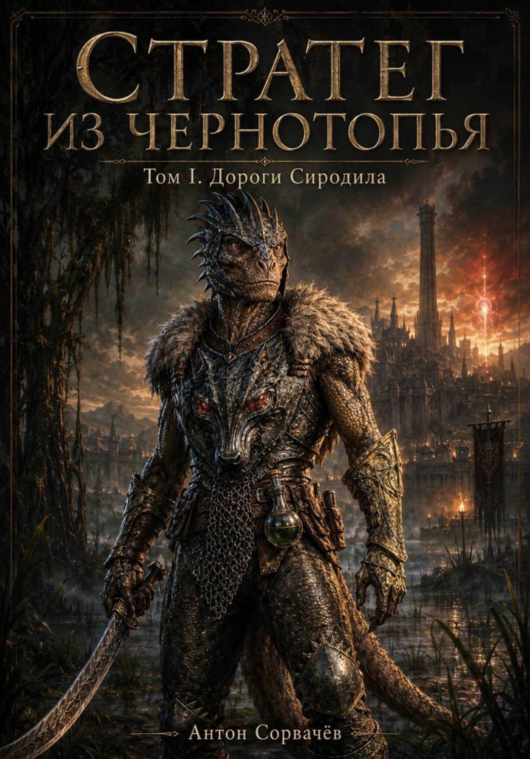 Обложка книги «Стратег из Чернотопья. Том 1»