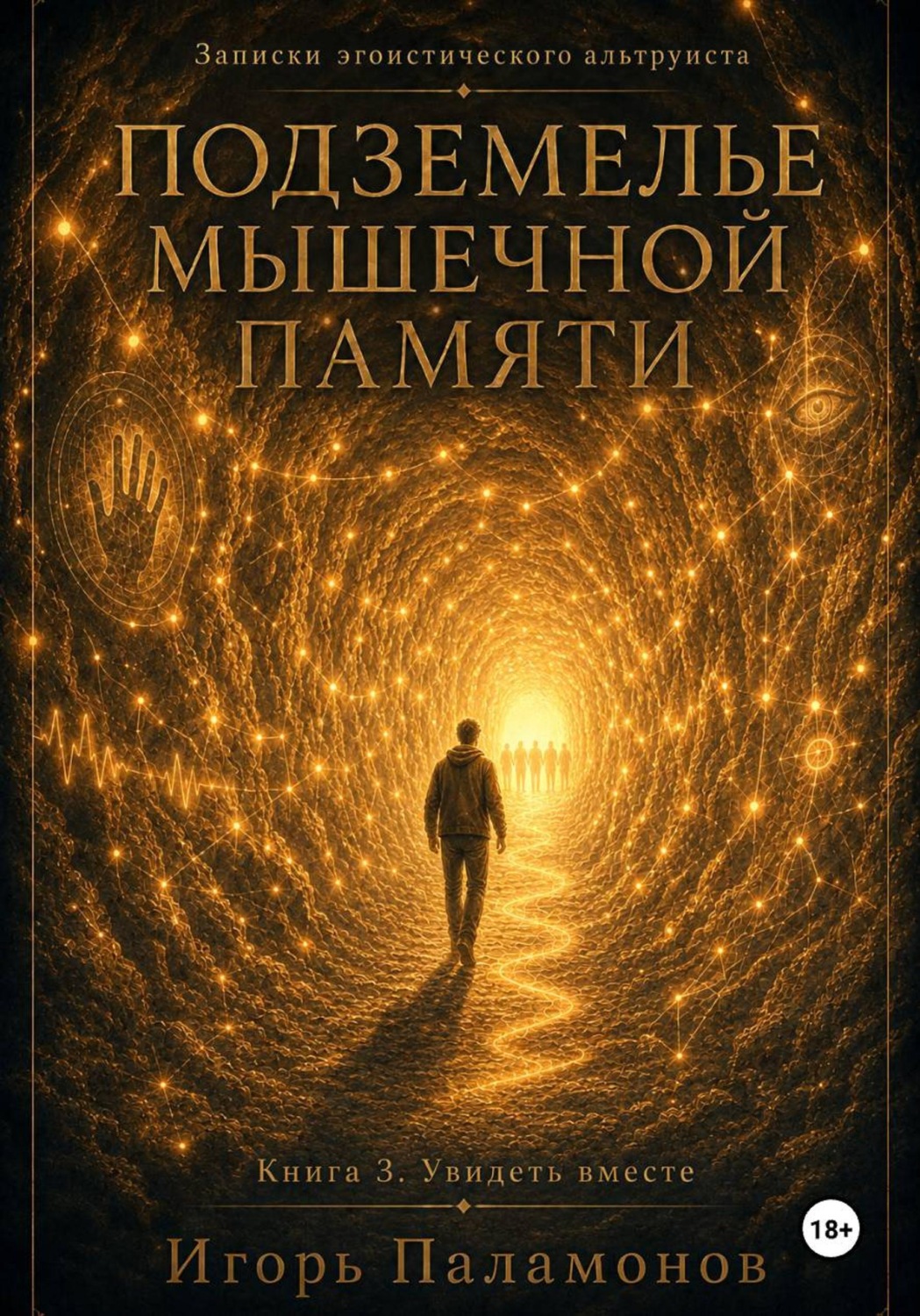 Обложка книги «Подземелье мышечной памяти. Книга 3. Увидеть вместе Серия: Записки эгоистического альтруиста»
