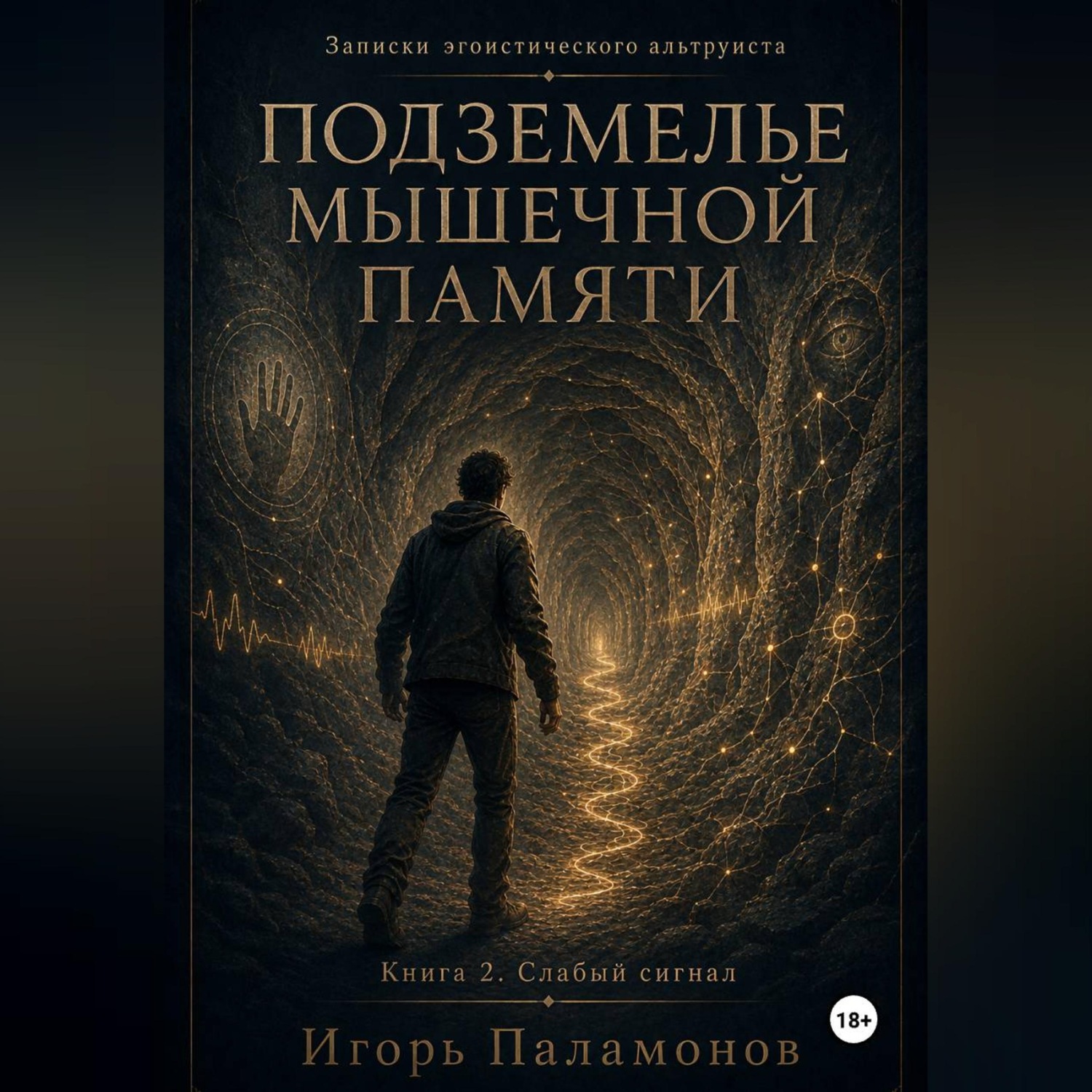 Обложка книги «Подземелье мышечной памяти. Книга 2. Слабый сигнал Серия: Записки эгоистического альтруиста»
