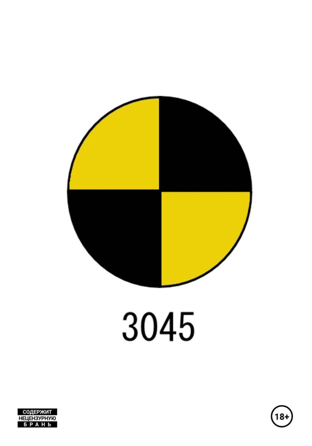 Обложка книги «Тестировщик-3045»