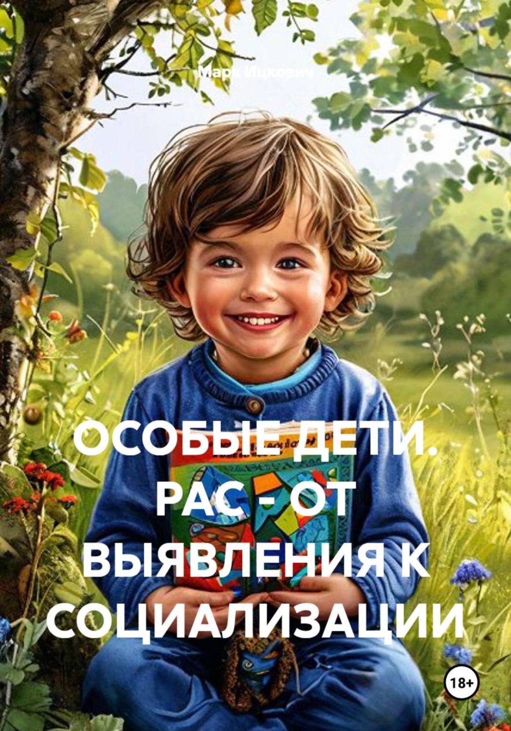 Обложка книги «Особые дети. РАС - от выявления к социализации»