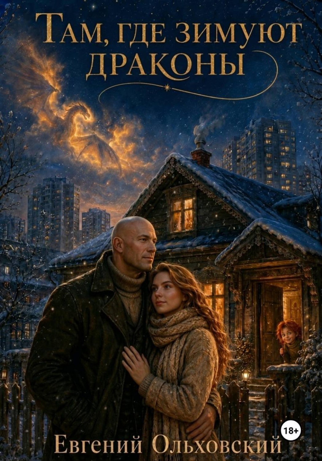 Обложка книги «Там, где зимуют Драконы»