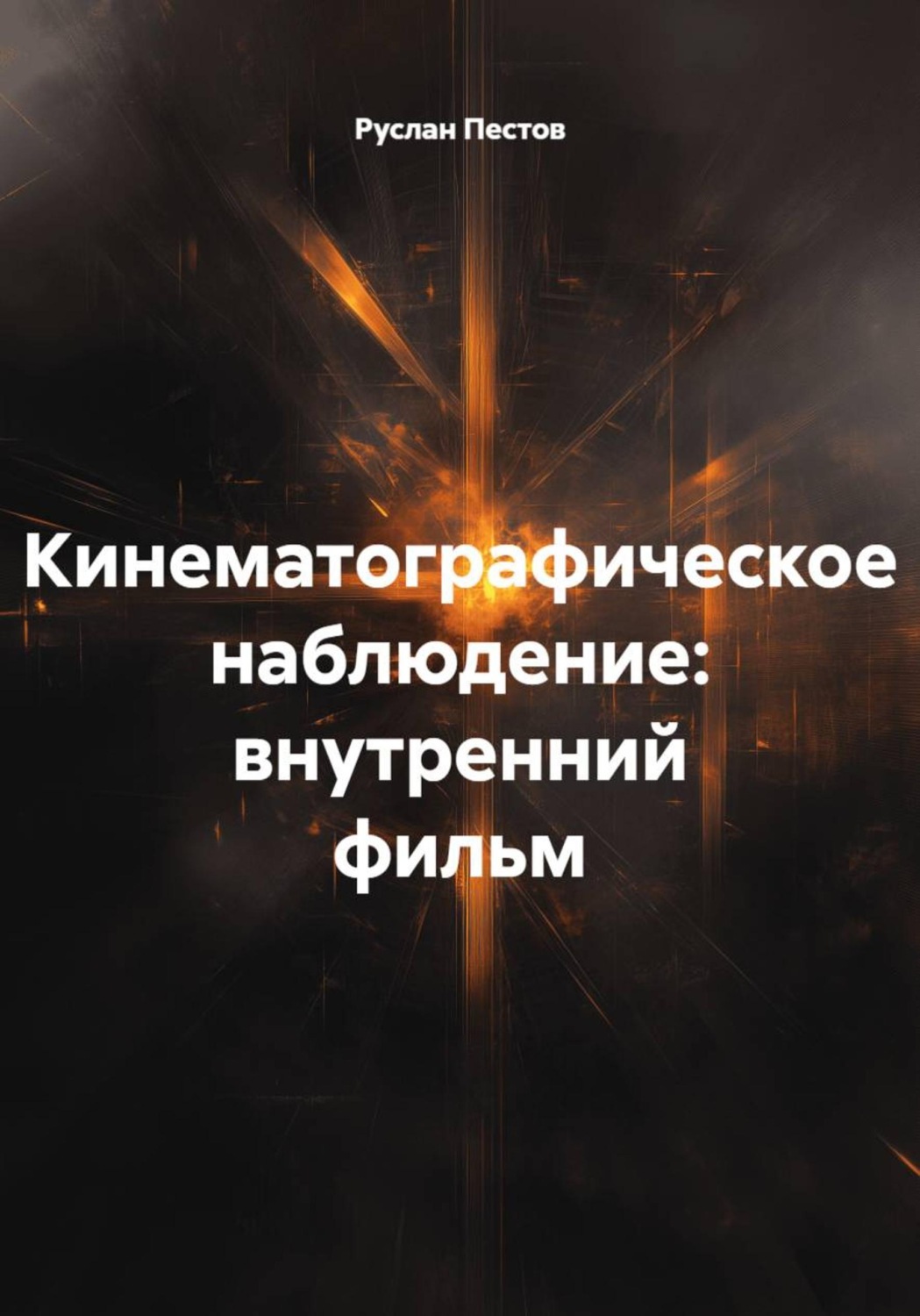 Обложка книги «Кинематографическое наблюдение: внутренний фильм»