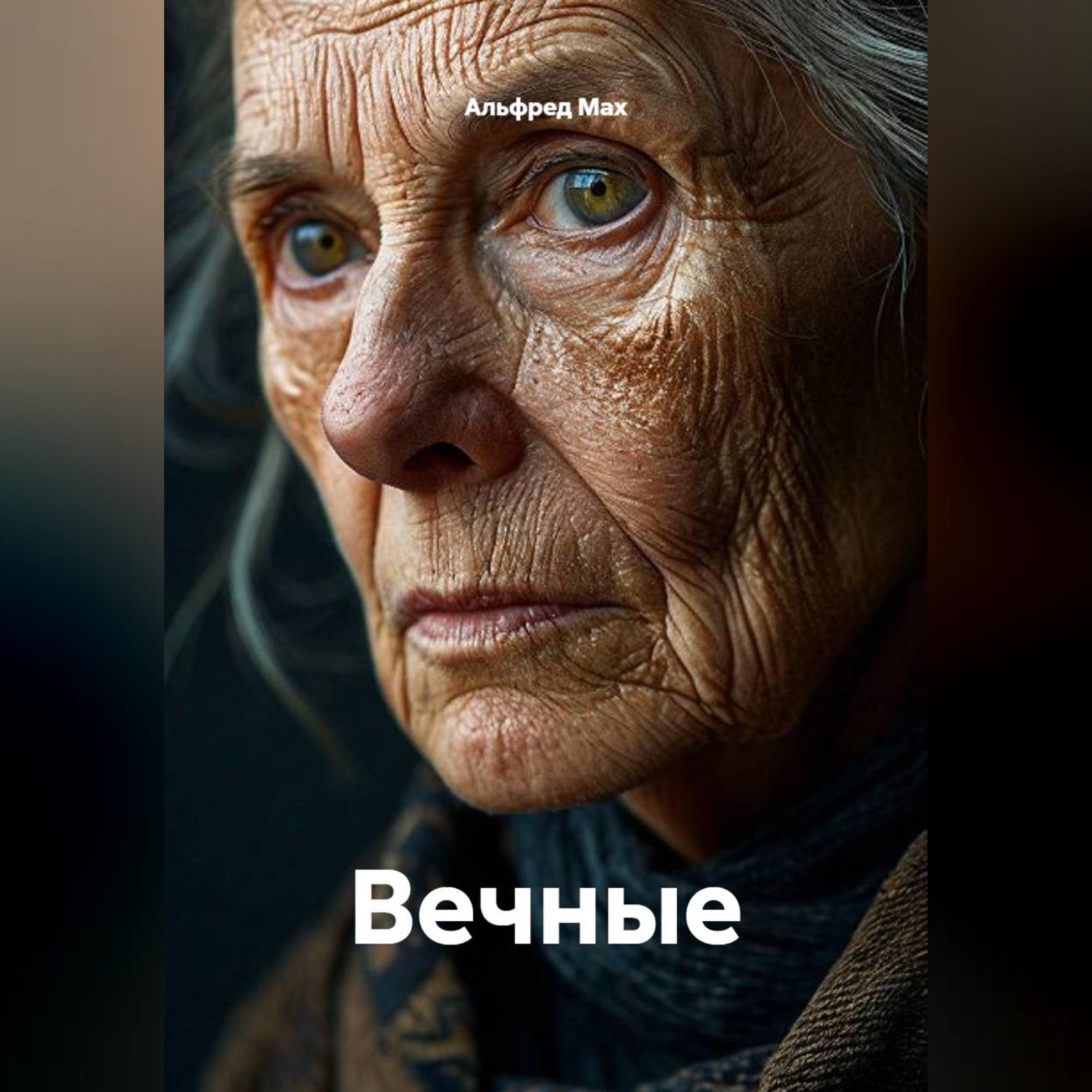 Обложка книги «Вечные»