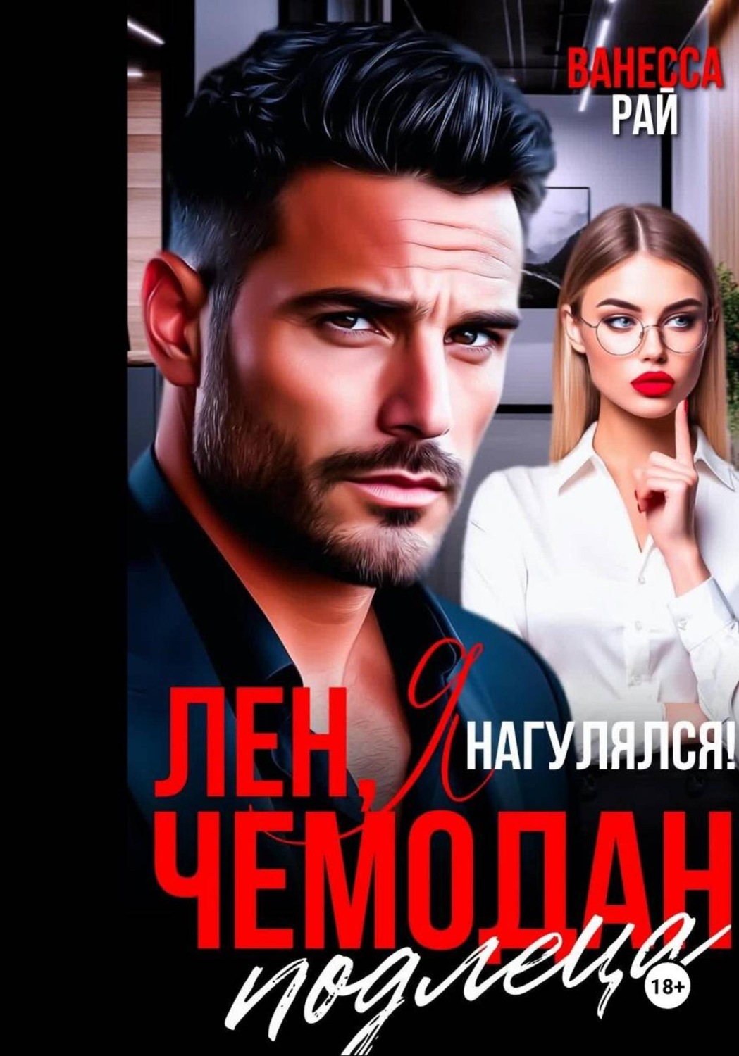 Обложка книги «Лен, я нагулялся! Чемодан подлеца»