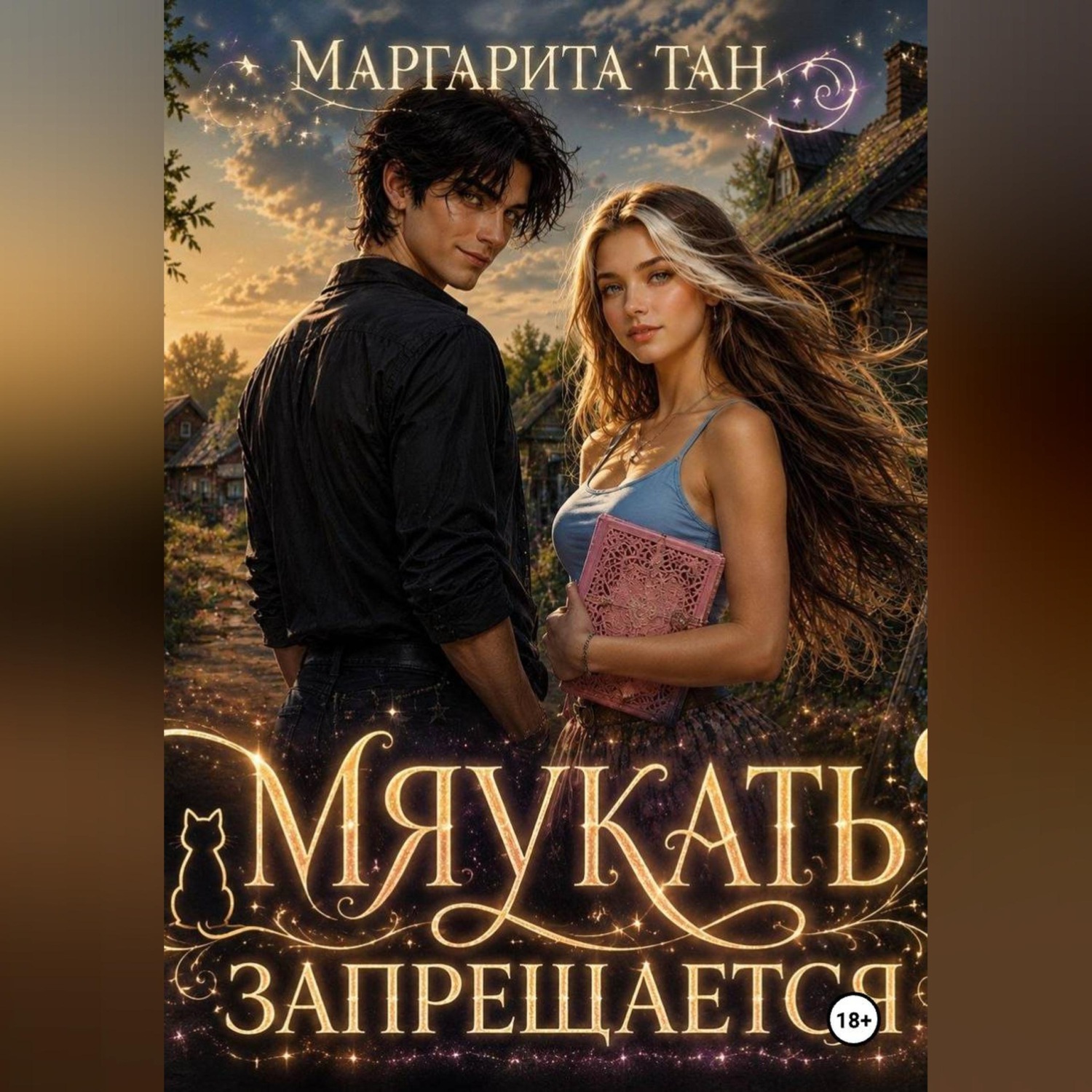 Обложка книги «Мяукать запрещается»