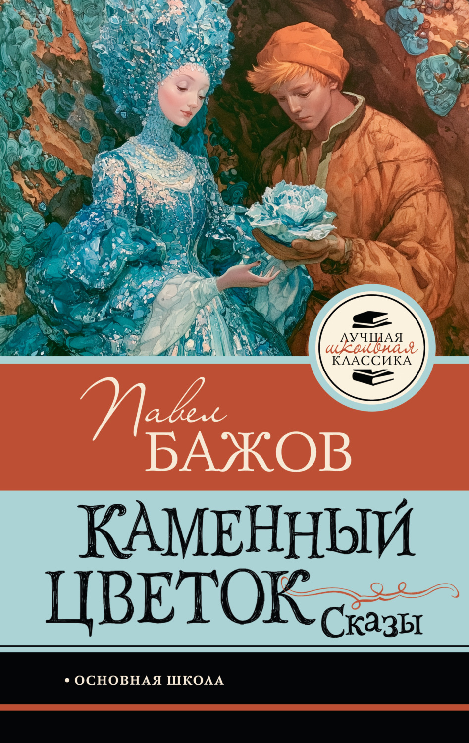 Обложка книги «Каменный цветок. Сказы»