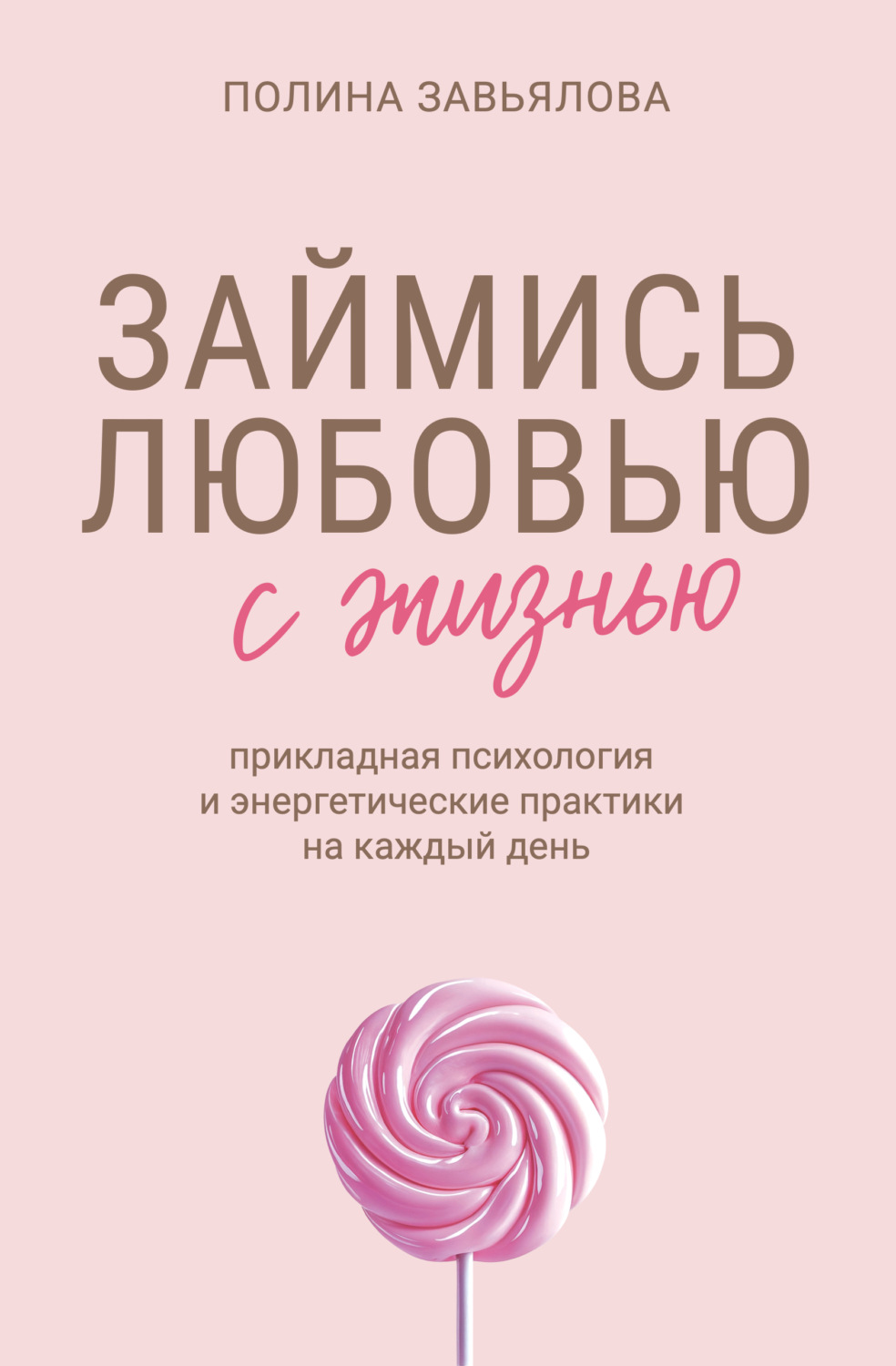 Обложка книги «Займись любовью с жизнью. Прикладная психология и энергетические практики на каждый день»
