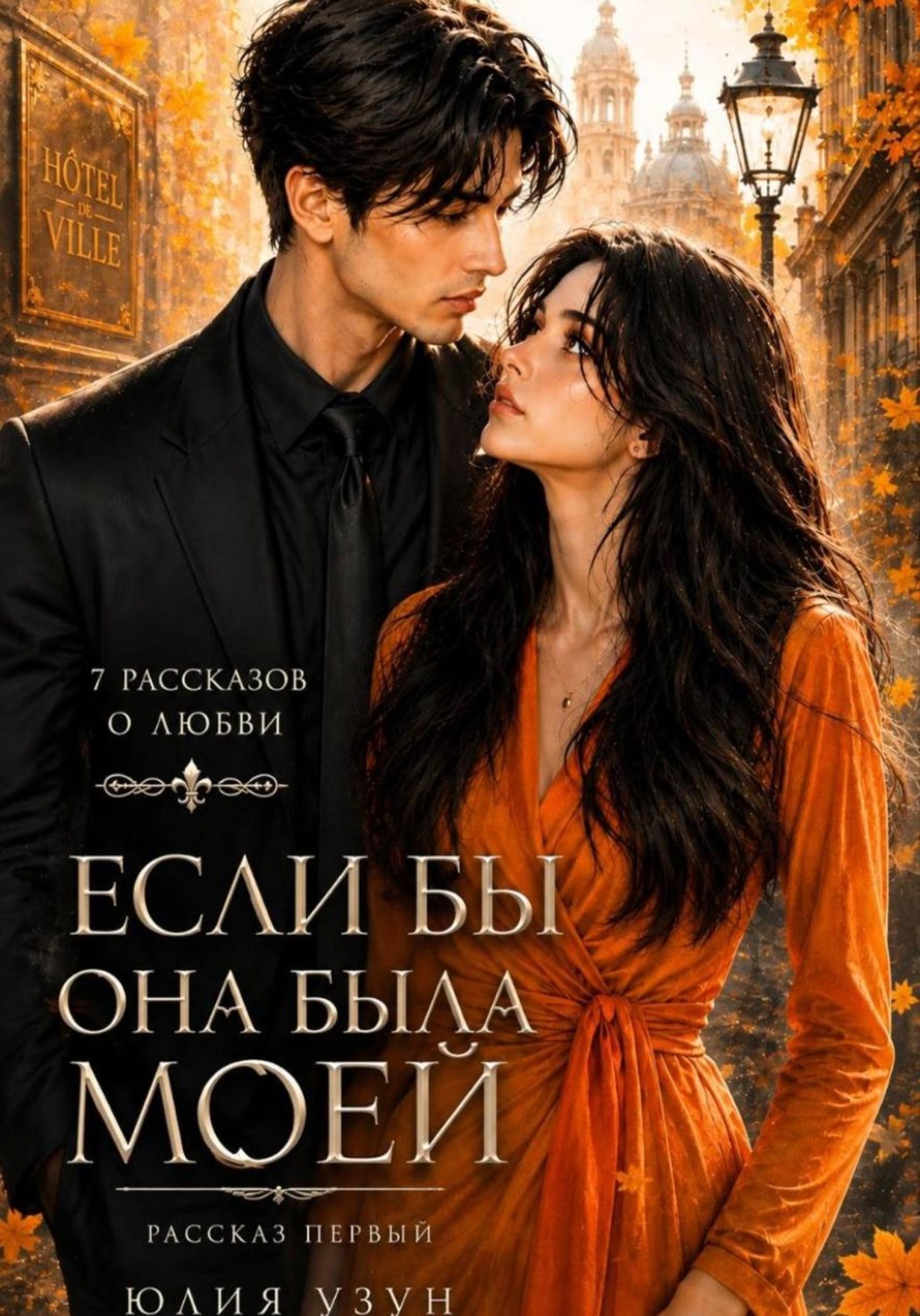 Обложка книги «Если бы она была моей»