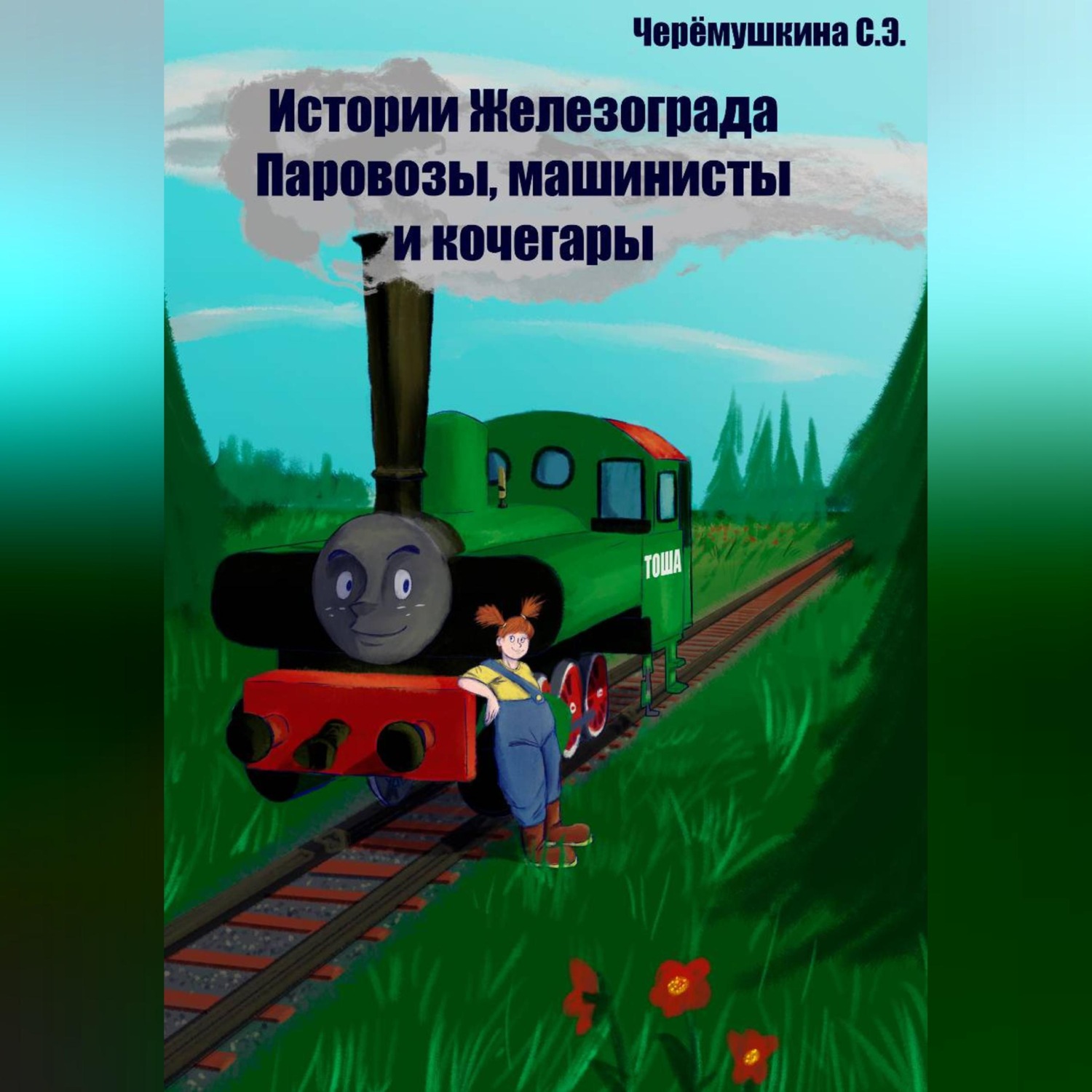 Обложка книги «Истории Железограда: паровозы, машинисты и кочегары»