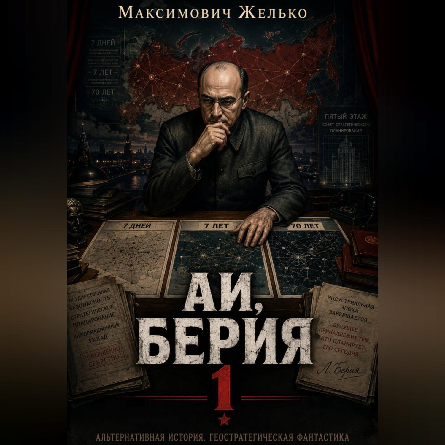 Обложка книги «АИ, Берия 1»