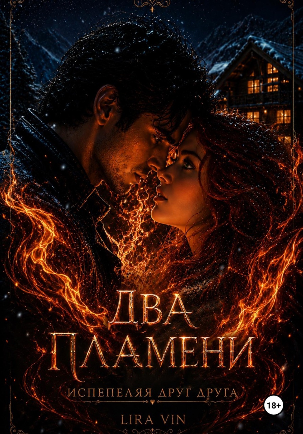Обложка книги «ДВА ПЛАМЕНИ»