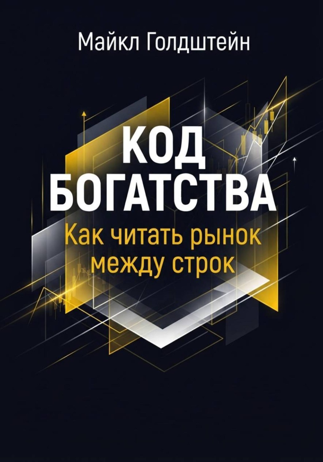 Обложка книги «Код богатства. Как читать рынок между строк»