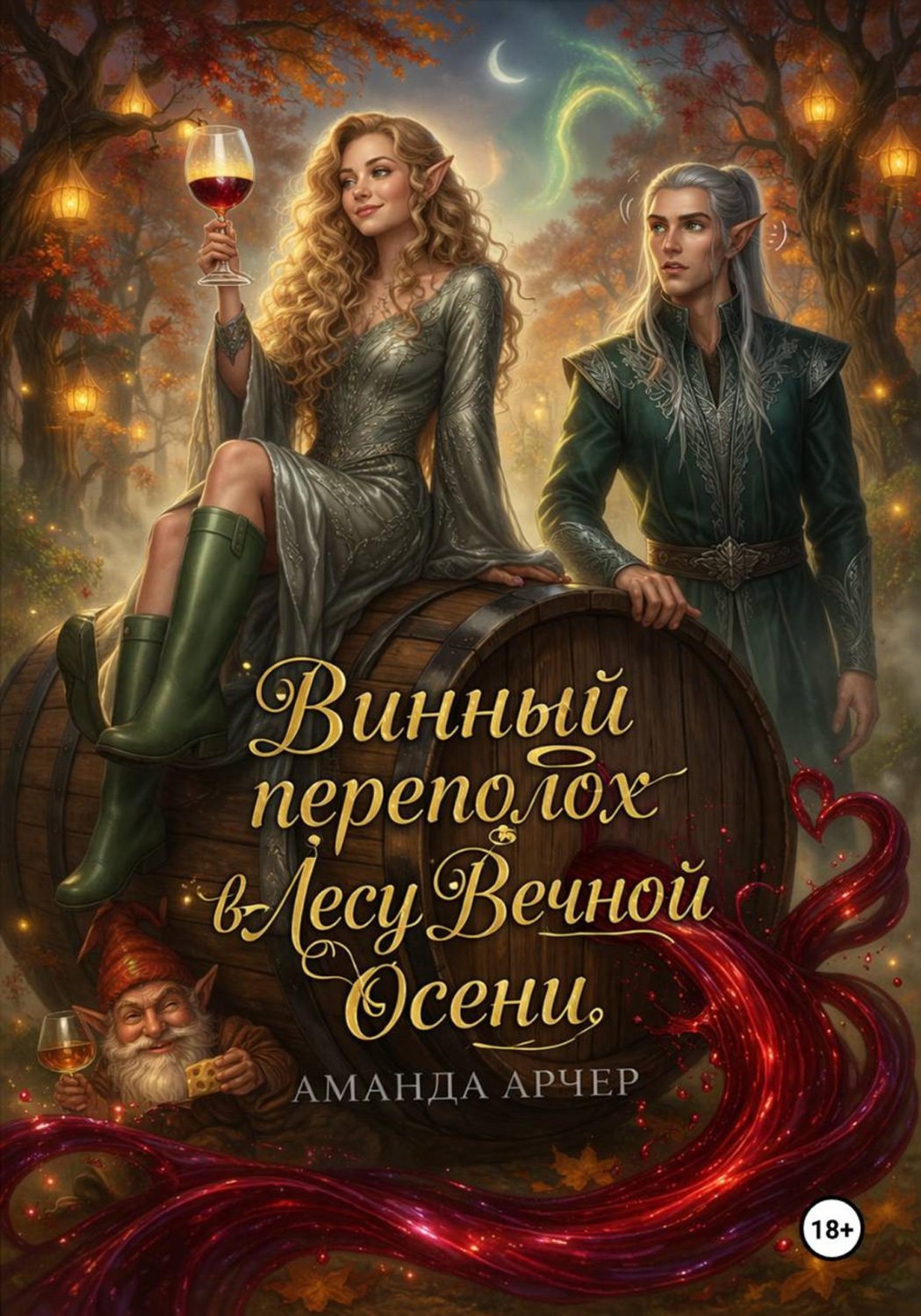 Обложка книги «Винный переполох в Лесу Вечной Осени»