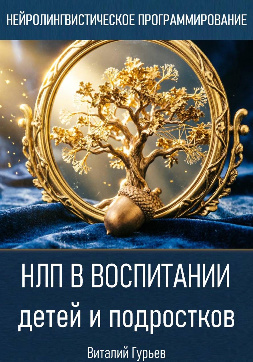Обложка книги «НЛП в воспитании детей и подростков»