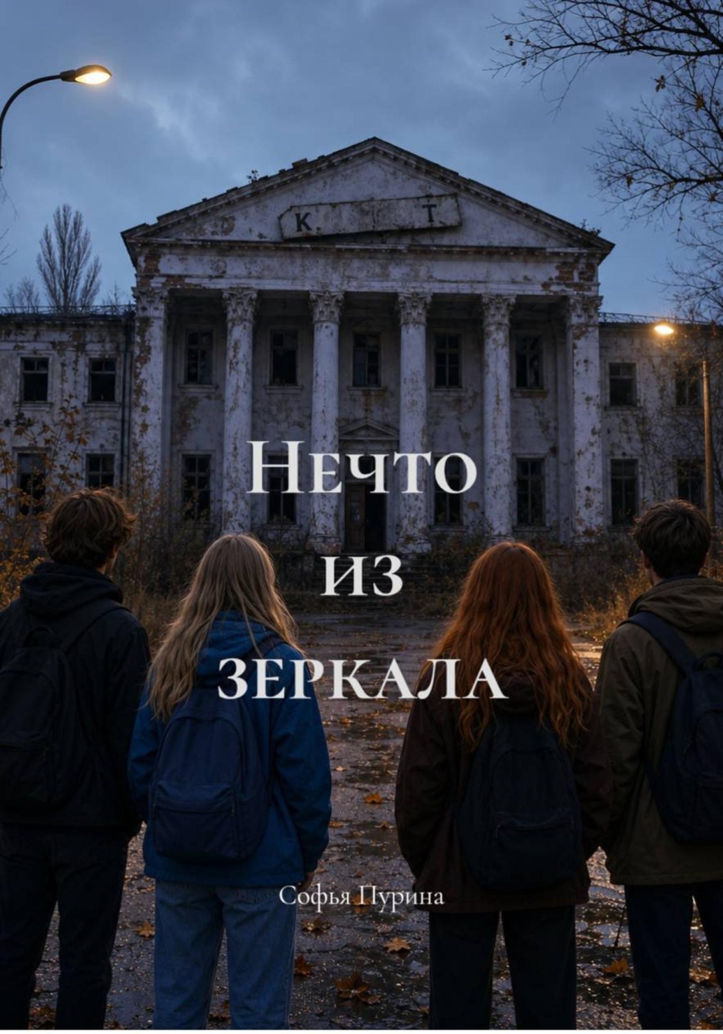 Обложка книги «Нечто из зеркала»