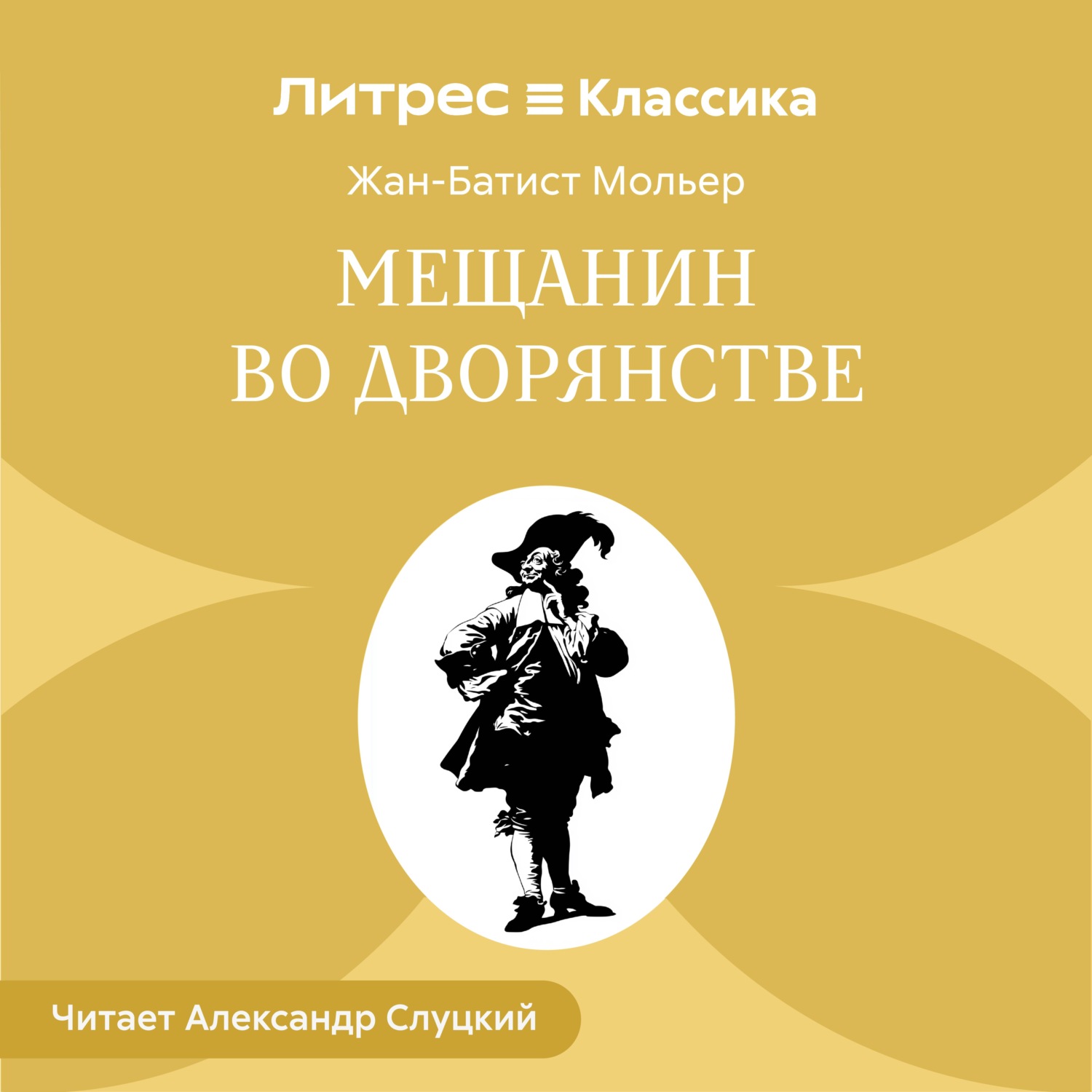 Обложка книги «Мещанин во дворянстве»