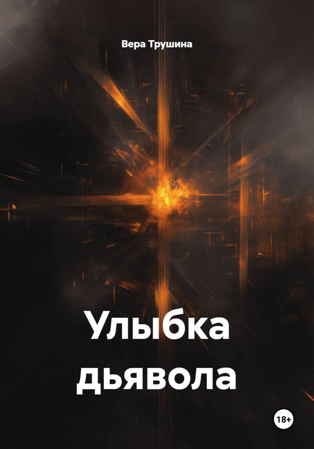 Обложка книги «Улыбка дьявола»