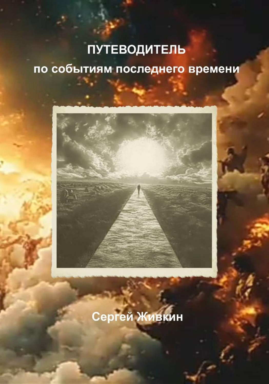 Обложка книги «Путеводитель по событиям последнего времени»
