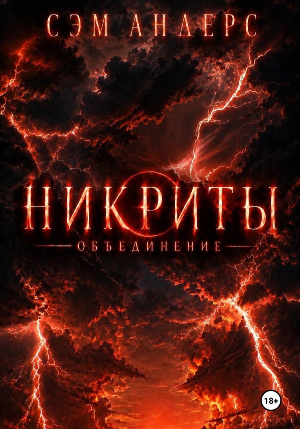 Обложка книги «Никриты. Объединение»
