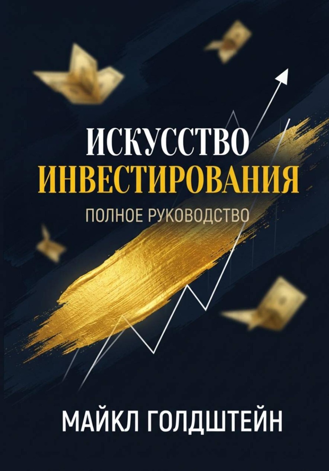 Обложка книги «Искусство инвестирования. Полное руководство»