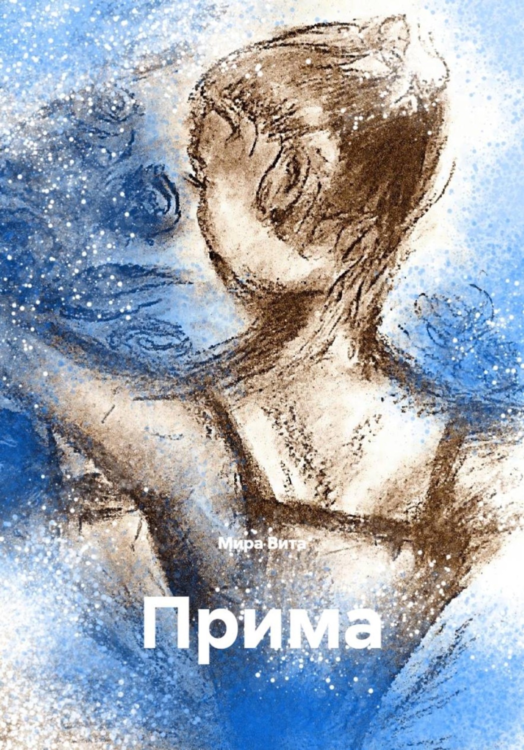 Обложка книги «Прима»