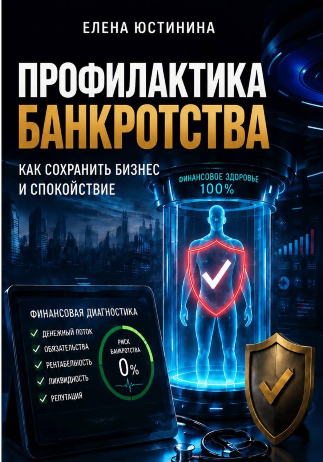 Обложка книги «Профилактика банкротства»