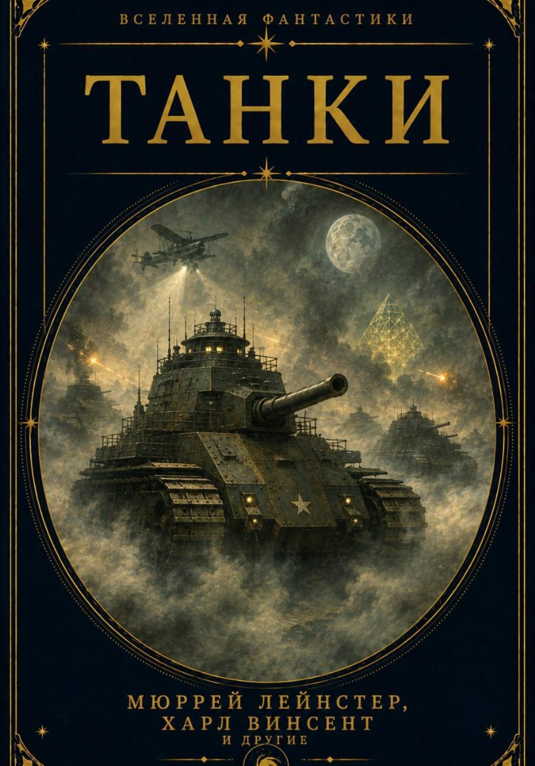 Обложка книги «Танки»