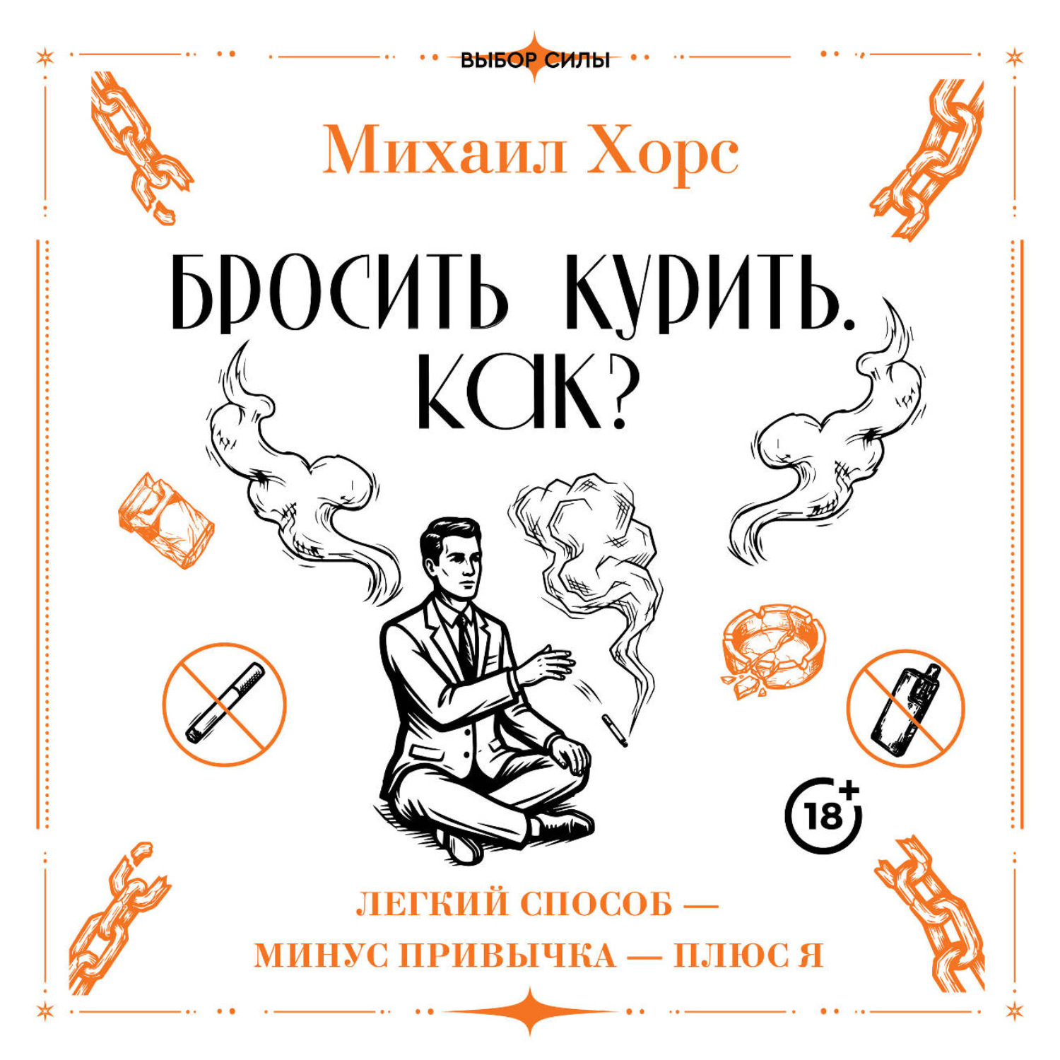 Обложка книги «Бросить курить. Как? Легкий способ – минус привычка – плюс я»