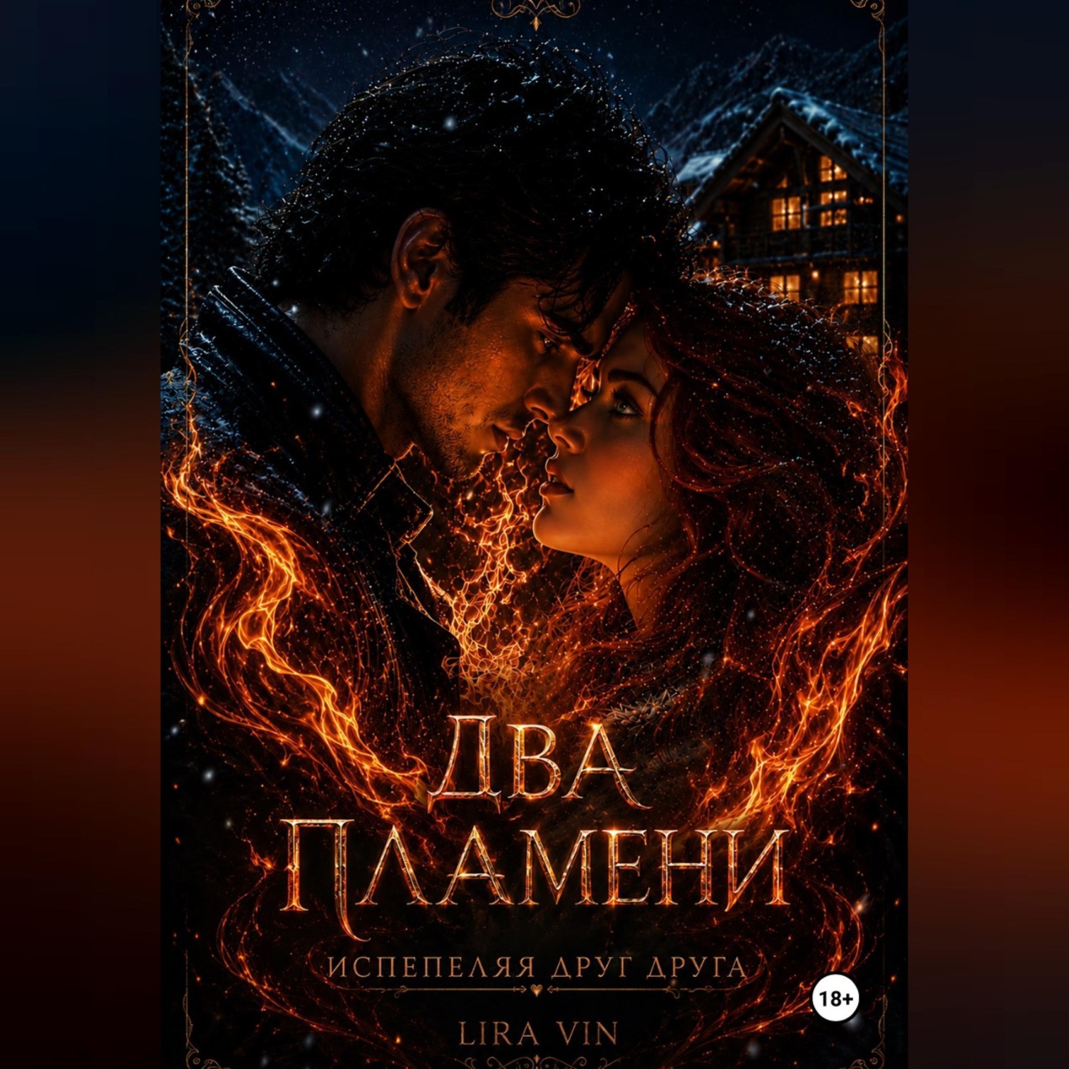 Обложка книги «ДВА ПЛАМЕНИ»