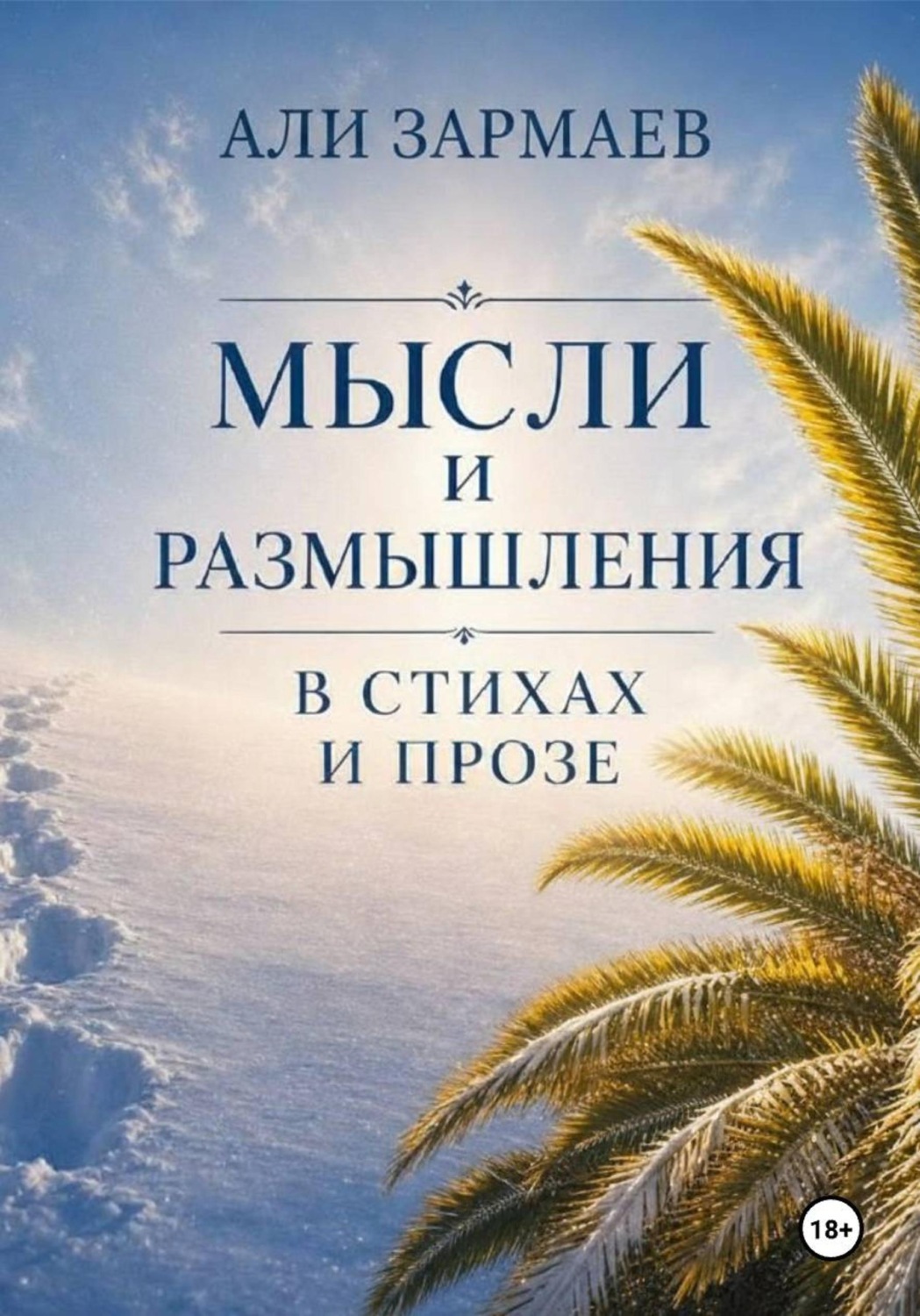 Обложка книги «Мысли и размышления в стихах и прозе»