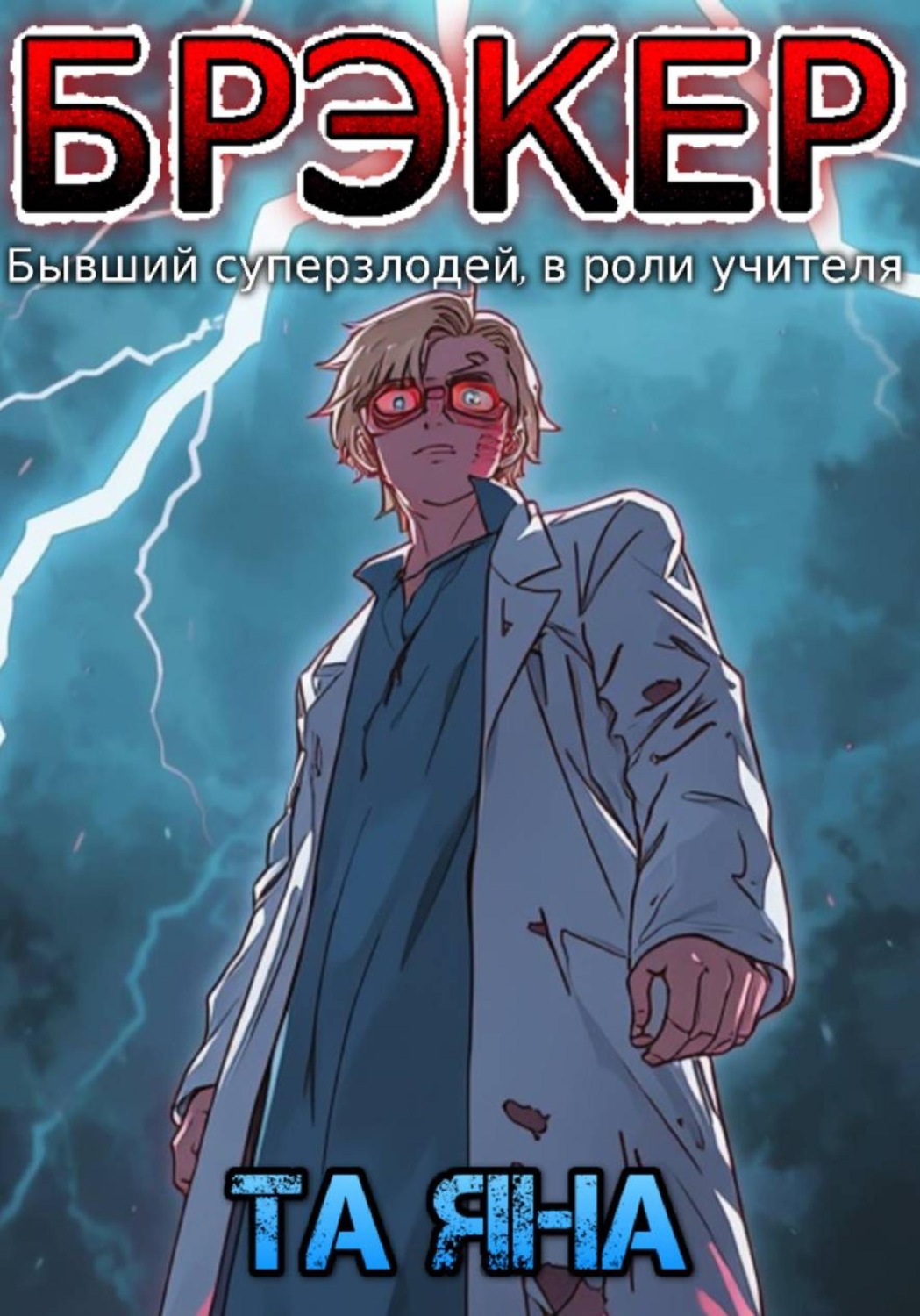 Обложка книги «Брэкер»