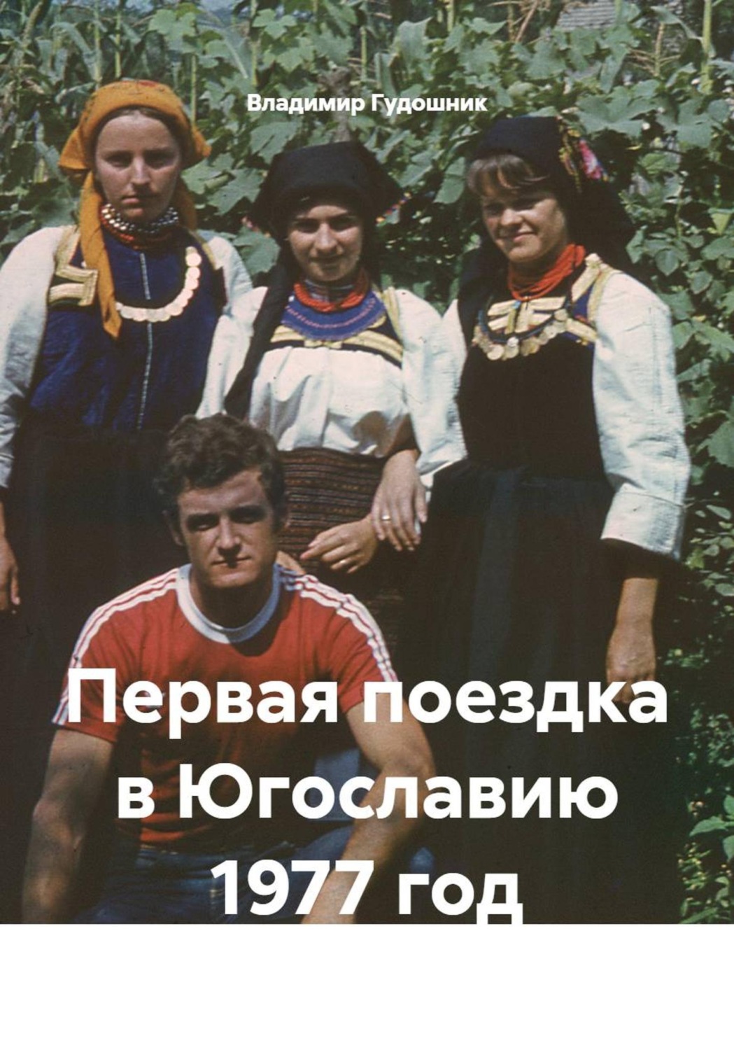 Обложка книги «Первая поездка в Югославию 1977 год»