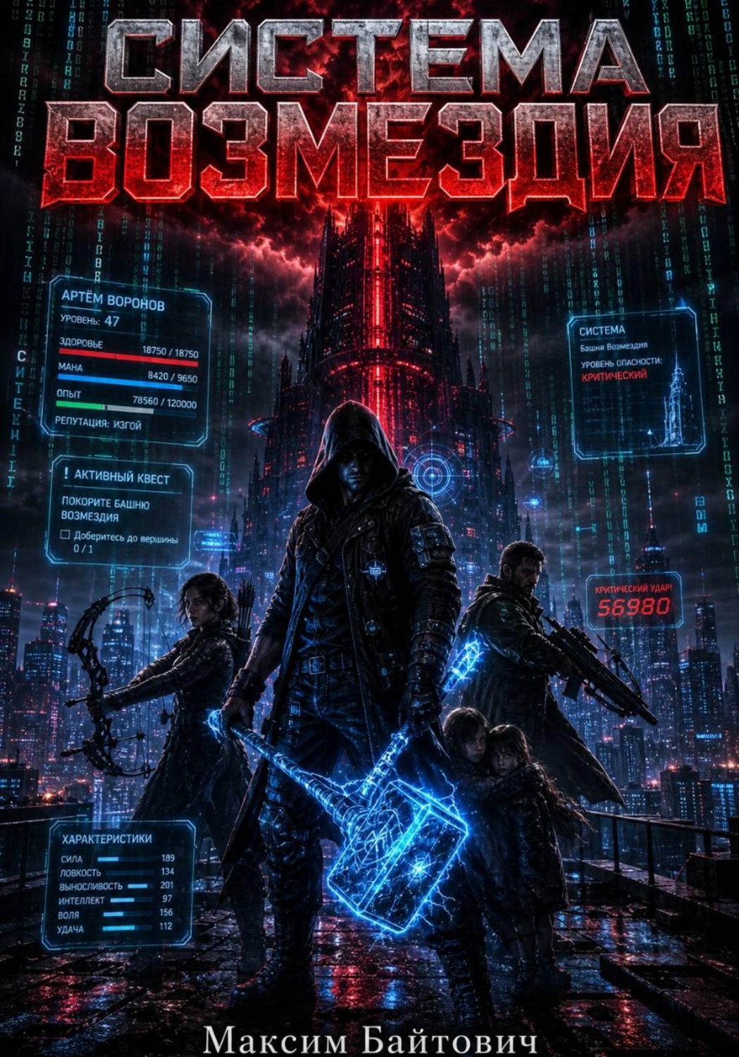 Обложка книги «Система возмездия»