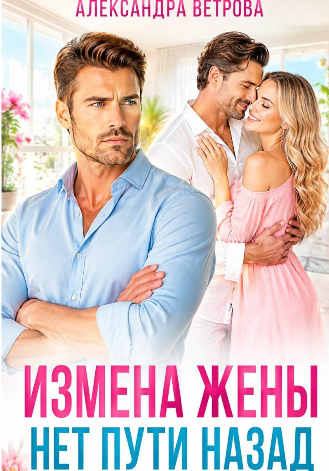 Обложка книги «Измена жены. Нет пути назад»