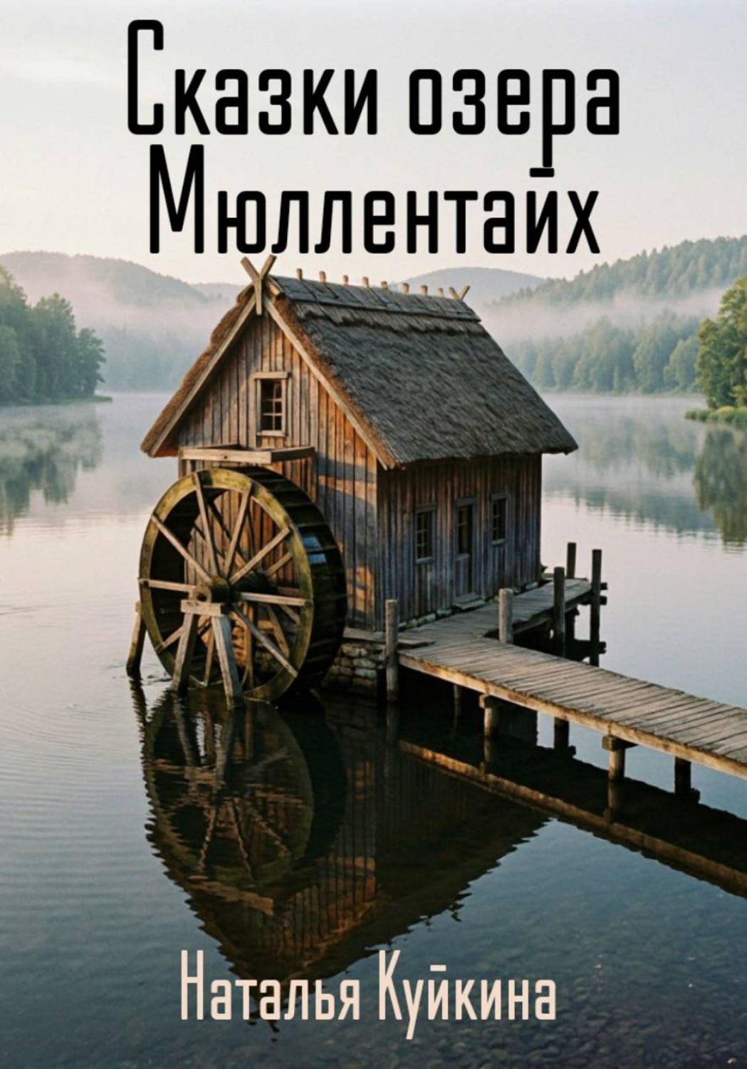 Обложка книги «Сказки озера Мюллентайх»