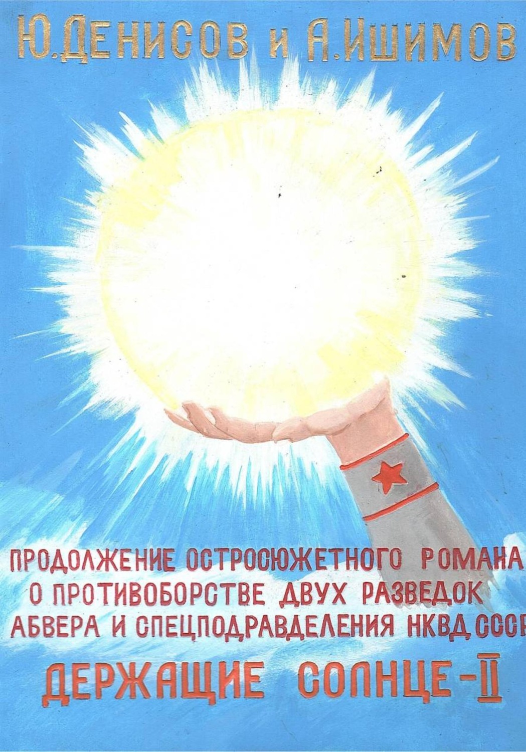 Обложка книги «Держащие Солнце. II том»