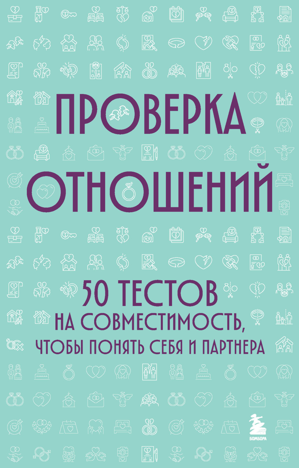 Обложка книги «Проверка отношений. 50 тестов на совместимость, чтобы понять себя и партнера»