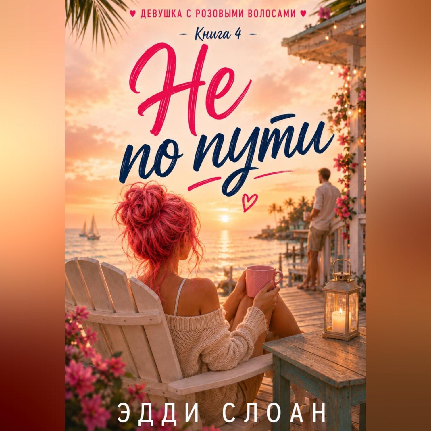 Обложка книги «Не по пути»