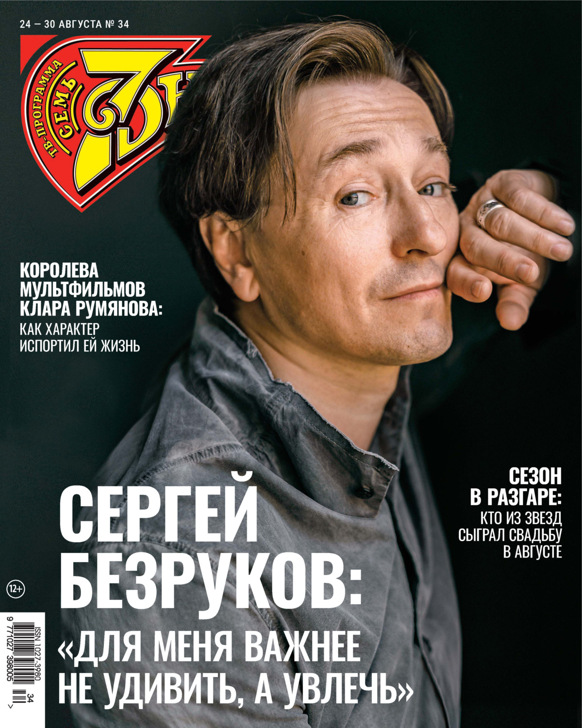 Обложка книги «Семь дней ТВ-программа №34/2026»